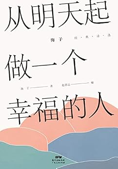 "从明天起,做一个幸福的人 : 海子经典诗选 (领读经典)",作者:[海子